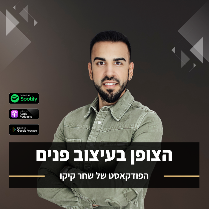 הצופן בעיצוב פנים - הפודקאסט של שחר קיקו